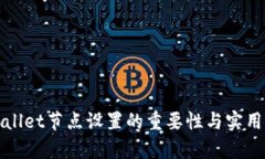 tpWallet节点设置的重要性与