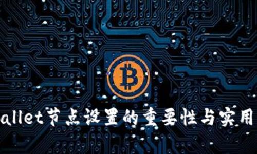 tpWallet节点设置的重要性与实用指南