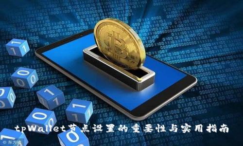 tpWallet节点设置的重要性与实用指南