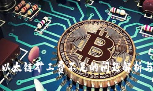 tpWallet以太链矿工费不足的问题解析与解决方案