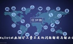 tpWallet以太链矿工费不足的