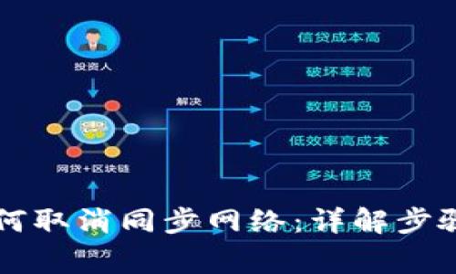 tpWallet如何取消同步网络：详解步骤与注意事项