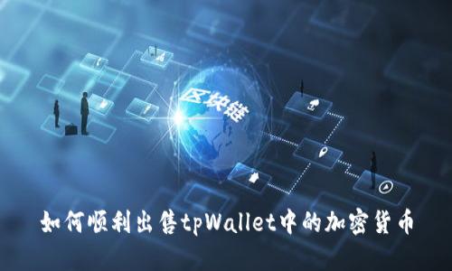 如何顺利出售tpWallet中的加密货币
