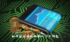 如何安全有效地导入TP子钱