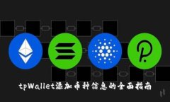 tpWallet添加币种信息的全面