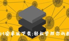 :tpWallet安卓版下载：轻松