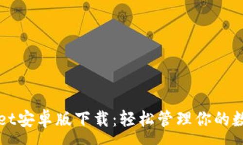 :
tpWallet安卓版下载：轻松管理你的数字资产