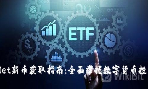 tpWallet新币获取指南：全面掌握数字货币投资机会