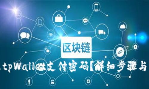 如何修改tpWallet支付密码？详细步骤与注意事项