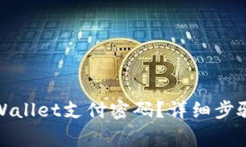 如何修改tpWallet支付密码？详细步骤与注意事项