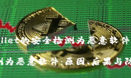 调研与复盘：tpWallet的安全检测为恶意软件的原因及防护对策

tpWallet安全检测为恶意软件：原因、后果与防护策略