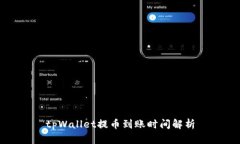 tpWallet提币到账时间解析