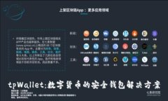 tpWallet：数字货币的安全钱