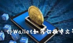 Title: tpWallet如何切换中文