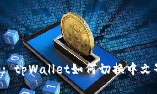 Title: tpWallet如何切换中文界面？