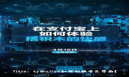 Title: tpWallet如何切换中文界面？