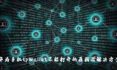 华为手机tpWallet不能打开的