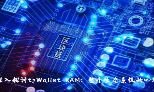 深入探讨tpWallet RAM: 整个生态系统的心脏
