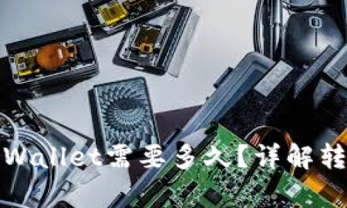 抹茶提币到tpWallet需要多久？详解转账时间与流程