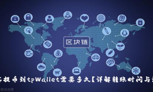 抹茶提币到tpWallet需要多久？详解转账时间与流程