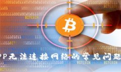 解决钱包APP无法连接网络