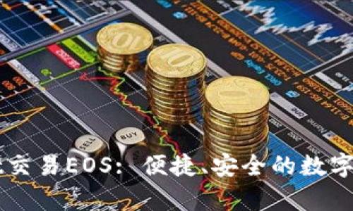 深入探索tpWallet交易EOS: 便捷、安全的数字资产管理解决方案