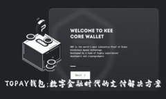 TOPAY钱包：数字金融时代的
