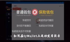 : 如何在tpWallet上成功发布