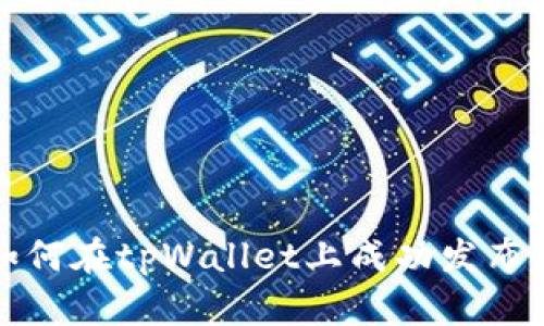 : 如何在tpWallet上成功发布新币
