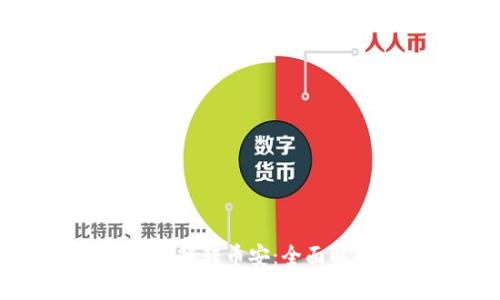 : tpWallet货币链转币安：全面解析及操作指南