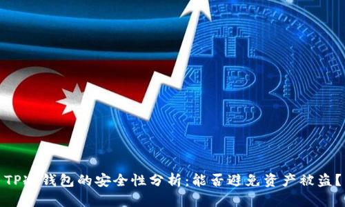 TP冷钱包的安全性分析：能否避免资产被盗？