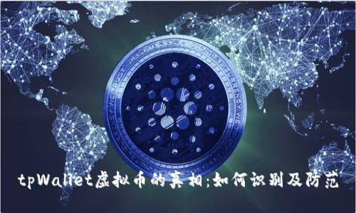 tpWallet虚拟币的真相：如何识别及防范