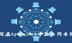 如何在tpWallet中显示代币价