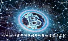 tpWallet密码错误问题的解决