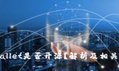 tpWallet是否开源？解析及相