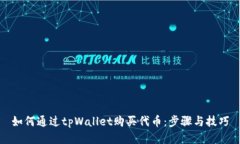 如何通过tpWallet购买代币：