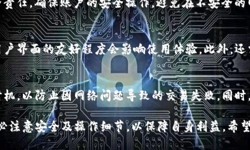 ziaoti如何处理tpWallet中TRX余额不足的问题/ziaoti
tpWallet, TRX, 加密货币/guanjianci

随着区块链技术的发展和加密货币的广泛应用，越来越多的人开始使用数字钱包来存储和管理他们的资产。tpWallet作为一个相对流行的数字钱包，受到许多用户的欢迎。然而，有时用户可能会遇到钱包中没有TRX（波场币）的情况，这可能会给交易和使用带来困扰。本文将详细介绍该问题的原因及其解决方法，并解答一些相关的问题。

一、tpWallet中为什么会没有TRX？
在tpWallet中，用户可能会发现自己的TRX余额为零，这通常由以下几个原因造成：
ul
    listrong充值失败：/strong如果用户尝试向钱包充值TRX而操作不当或网络不稳定，可能导致充值未成功。/li
    listrong交易耗尽：/strong用户在进行交易时，如果TRX余额不足以支付交易费用，可能会导致余额减少至零。/li
    listrong错误操作：/strong用户可能在操作过程中不小心转错了地址或误发送了TRX。/li
    listrong系统故障：/strong有时tpWallet可能会发生故障，导致信息显示错误。/li
/ul

二、如何查看和确认TRX余额？
用户遇到TRX余额不足的问题时，首先需要确认自己的余额是否确实为零。可以通过以下方式检查：
ul
    listrong登录tpWallet：/strong确保用户正确登录账户，并在主界面查看TRX余额。/li
    listrong区块链浏览器：/strong使用TRX区块链浏览器（如Tronscan）输入钱包地址，查看实际的TRX余额和交易历史。/li
    listrong更新应用程序：/strong确保tpWallet是最新版，有时旧版可能会出现bug，导致余额显示不准确。/li
/ul

三、如何重新获取TRX？
如果确认tpWallet中确实没有TRX，用户可以通过以下几种方式重新获得TRX：
ul
    listrong购买TRX：/strong用户可以通过交易平台或加密货币兑换所购买TRX，随后将其转入tpWallet。/li
    listrong参与空投：/strong关注TRX相关项目和空投活动，参与其中以获得免费的TRX。/li
    listrong获得奖励：/strong通过参与某些任务，如完成问卷或邀请朋友，获得TRX作为奖励。/li
    listrong挖矿：/strong一些与TRX相关的项目可能提供通过挖矿活动获得TRX的机会。/li
/ul

四、TPWallet的使用注意事项
为避免再次出现TRX余额不足的情况，用户在使用tpWallet时，应注意以下几点：
ul
    listrong定期检查余额：/strong建议用户定期检查自己的TRX余额，并保证有足够的余额进行正常交易。/li
    listrong了解交易费用：/strong在进行交易时，确保您拥有足够的TRX支付交易费用。/li
    listrong安全操作：/strong在进行充值或转账时，请仔细核对转账地址，以免造成资产损失。/li
    listrong备份助记词：/strong确保备份好钱包助记词，以防丢失密码或设备出现问题。/li
/ul

五、可能出现的相关问题

1. 如何安全地存储TRX？
存储TRX的安全性是每个加密货币用户都应该关注的问题。首先，使用tpWallet时要确保使用强密码，并启用双重身份验证（2FA）以提升账户安全。其次，建议定期备份钱包的助记词，确保在设备丢失或应用出现故障时，能够迅速恢复资产。而除了热钱包，用户还可以考虑使用冷钱包（如硬件钱包）储存大额的TRX，以保护资产免受黑客攻击。

2. 如果我丢失了tpWallet的助记词怎么办？
如果用户丢失了tpWallet的助记词，那么找回资产将变得极其困难。助记词是恢复钱包的唯一方法，因此建议用户将助记词妥善保管在多个安全地点，如加密文件或纸质备份。如果找不到助记词，通常无法恢复访问钱包，从而丧失相关的TRX等资产。因此，用户在创建钱包时必须重视助记词的管理。

3. TPWallet的安全性如何？
tpWallet在安全性方面采取了一些措施，如采用加密技术保护用户数据并定期更新系统以修补潜在的安全漏洞。然而，用户也须自行承担部分安全责任，确保账户的安全操作，避免在不安全的网络环境下使用钱包。此外，用户也可以参考社区和用户反馈，了解tpWallet的更新和安全性表现，以决定是否继续使用。

4. 如何选择合适的数字货币钱包？
选择合适的数字货币钱包时，有几个重要的因素需要考虑。首先是安全性，建议选择已有良好口碑、具备较强安全防护措施的钱包。其次是易用性，用户界面的友好程度会影响使用体验。此外，还需关注钱包的兼容币种及相关费用，例如交易手续费等。最后，用户应查看钱包的客户支持及更新频率，以确保在遇到问题时可以得到及时帮助。

5. 如何防止交易出现问题？
为了防止交易出现问题，用户应始终仔细核对交易细节，如收款地址、交易数量等，确保信息无误。此外，用户在进行交易时应选择网络状况良好的时机，以防止因网络问题导致的交易失败。同时，了解交易手续费及相应处理时间，以便于安排资金流动。定期备份数据及钱包助记词，以防意外场景造成的资产损失。

总之，tpWallet中没有TRX是一个相对常见的问题，了解其原因及解决办法，可以帮助用户高效管理并使用数字资产，同时在使用钱包的过程中，务必注意安全及操作细节，以保障自身利益。希望本文能够为大家提供实用的建议和帮助。