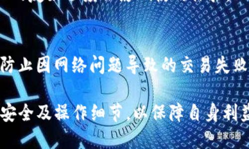 ziaoti如何处理tpWallet中TRX余额不足的问题/ziaoti
tpWallet, TRX, 加密货币/guanjianci

随着区块链技术的发展和加密货币的广泛应用，越来越多的人开始使用数字钱包来存储和管理他们的资产。tpWallet作为一个相对流行的数字钱包，受到许多用户的欢迎。然而，有时用户可能会遇到钱包中没有TRX（波场币）的情况，这可能会给交易和使用带来困扰。本文将详细介绍该问题的原因及其解决方法，并解答一些相关的问题。

一、tpWallet中为什么会没有TRX？
在tpWallet中，用户可能会发现自己的TRX余额为零，这通常由以下几个原因造成：
ul
    listrong充值失败：/strong如果用户尝试向钱包充值TRX而操作不当或网络不稳定，可能导致充值未成功。/li
    listrong交易耗尽：/strong用户在进行交易时，如果TRX余额不足以支付交易费用，可能会导致余额减少至零。/li
    listrong错误操作：/strong用户可能在操作过程中不小心转错了地址或误发送了TRX。/li
    listrong系统故障：/strong有时tpWallet可能会发生故障，导致信息显示错误。/li
/ul

二、如何查看和确认TRX余额？
用户遇到TRX余额不足的问题时，首先需要确认自己的余额是否确实为零。可以通过以下方式检查：
ul
    listrong登录tpWallet：/strong确保用户正确登录账户，并在主界面查看TRX余额。/li
    listrong区块链浏览器：/strong使用TRX区块链浏览器（如Tronscan）输入钱包地址，查看实际的TRX余额和交易历史。/li
    listrong更新应用程序：/strong确保tpWallet是最新版，有时旧版可能会出现bug，导致余额显示不准确。/li
/ul

三、如何重新获取TRX？
如果确认tpWallet中确实没有TRX，用户可以通过以下几种方式重新获得TRX：
ul
    listrong购买TRX：/strong用户可以通过交易平台或加密货币兑换所购买TRX，随后将其转入tpWallet。/li
    listrong参与空投：/strong关注TRX相关项目和空投活动，参与其中以获得免费的TRX。/li
    listrong获得奖励：/strong通过参与某些任务，如完成问卷或邀请朋友，获得TRX作为奖励。/li
    listrong挖矿：/strong一些与TRX相关的项目可能提供通过挖矿活动获得TRX的机会。/li
/ul

四、TPWallet的使用注意事项
为避免再次出现TRX余额不足的情况，用户在使用tpWallet时，应注意以下几点：
ul
    listrong定期检查余额：/strong建议用户定期检查自己的TRX余额，并保证有足够的余额进行正常交易。/li
    listrong了解交易费用：/strong在进行交易时，确保您拥有足够的TRX支付交易费用。/li
    listrong安全操作：/strong在进行充值或转账时，请仔细核对转账地址，以免造成资产损失。/li
    listrong备份助记词：/strong确保备份好钱包助记词，以防丢失密码或设备出现问题。/li
/ul

五、可能出现的相关问题

1. 如何安全地存储TRX？
存储TRX的安全性是每个加密货币用户都应该关注的问题。首先，使用tpWallet时要确保使用强密码，并启用双重身份验证（2FA）以提升账户安全。其次，建议定期备份钱包的助记词，确保在设备丢失或应用出现故障时，能够迅速恢复资产。而除了热钱包，用户还可以考虑使用冷钱包（如硬件钱包）储存大额的TRX，以保护资产免受黑客攻击。

2. 如果我丢失了tpWallet的助记词怎么办？
如果用户丢失了tpWallet的助记词，那么找回资产将变得极其困难。助记词是恢复钱包的唯一方法，因此建议用户将助记词妥善保管在多个安全地点，如加密文件或纸质备份。如果找不到助记词，通常无法恢复访问钱包，从而丧失相关的TRX等资产。因此，用户在创建钱包时必须重视助记词的管理。

3. TPWallet的安全性如何？
tpWallet在安全性方面采取了一些措施，如采用加密技术保护用户数据并定期更新系统以修补潜在的安全漏洞。然而，用户也须自行承担部分安全责任，确保账户的安全操作，避免在不安全的网络环境下使用钱包。此外，用户也可以参考社区和用户反馈，了解tpWallet的更新和安全性表现，以决定是否继续使用。

4. 如何选择合适的数字货币钱包？
选择合适的数字货币钱包时，有几个重要的因素需要考虑。首先是安全性，建议选择已有良好口碑、具备较强安全防护措施的钱包。其次是易用性，用户界面的友好程度会影响使用体验。此外，还需关注钱包的兼容币种及相关费用，例如交易手续费等。最后，用户应查看钱包的客户支持及更新频率，以确保在遇到问题时可以得到及时帮助。

5. 如何防止交易出现问题？
为了防止交易出现问题，用户应始终仔细核对交易细节，如收款地址、交易数量等，确保信息无误。此外，用户在进行交易时应选择网络状况良好的时机，以防止因网络问题导致的交易失败。同时，了解交易手续费及相应处理时间，以便于安排资金流动。定期备份数据及钱包助记词，以防意外场景造成的资产损失。

总之，tpWallet中没有TRX是一个相对常见的问题，了解其原因及解决办法，可以帮助用户高效管理并使用数字资产，同时在使用钱包的过程中，务必注意安全及操作细节，以保障自身利益。希望本文能够为大家提供实用的建议和帮助。