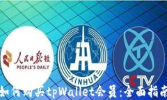 如何购买tpWallet会员：全面