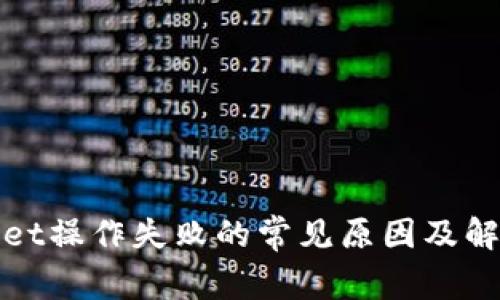 tpWallet操作失败的常见原因及解决方案