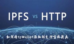 如何将tpWallet添加到支付宝
