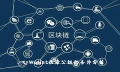 : tpWallet收录公链的条件分