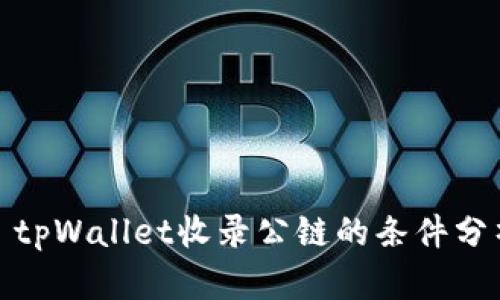 : tpWallet收录公链的条件分析