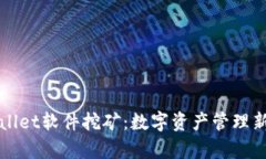 tpWallet软件挖矿：数字资产