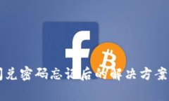 tpWallet闪兑密码忘记后的解