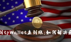 欧易提币到tpWallet未到账：