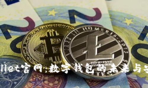 海外tpWallet官网：数字钱包的未来与安全性分析