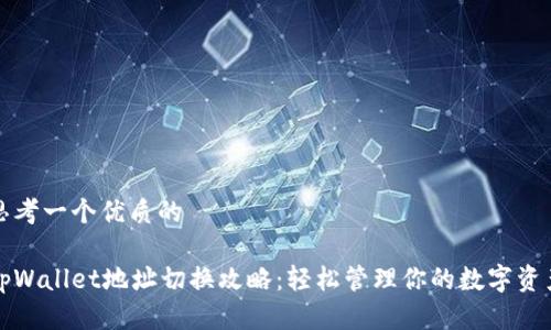 思考一个优质的

tpWallet地址切换攻略：轻松管理你的数字资产