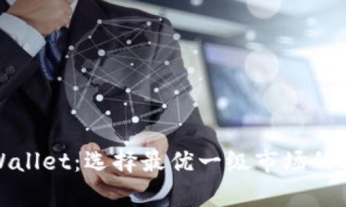 tpWallet：选择最优一级市场的秘诀