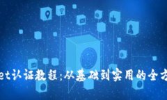 tpWallet认证教程：从基础到